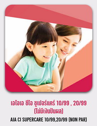 เอไอเอ ซีไอ ซูเปอร์แคร์ 10/99 , 20/99 (ไม่มีเงินปันผล) AIA CI SUPERCARE 10/99,20/99 (NON PAR)